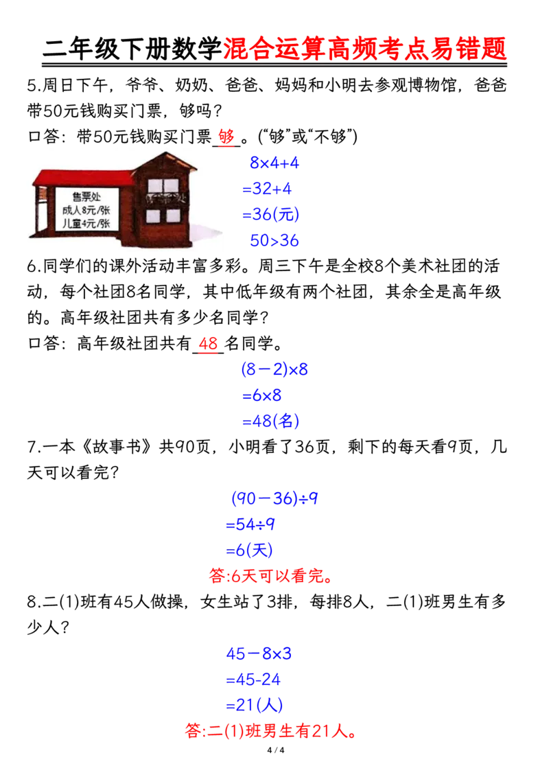 2108混合运算高频考点易错题-答案二下数学_二年级上下册资料_二年级下册小红书同款资料_二下数学_二下数学
