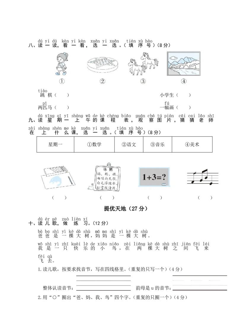 幼小衔接汉语拼音拔尖提优测试_语文试卷