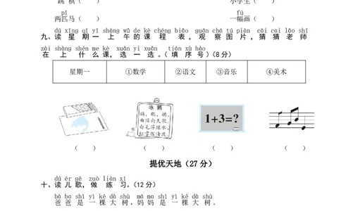 幼小衔接汉语拼音拔尖提优测试_语文试卷