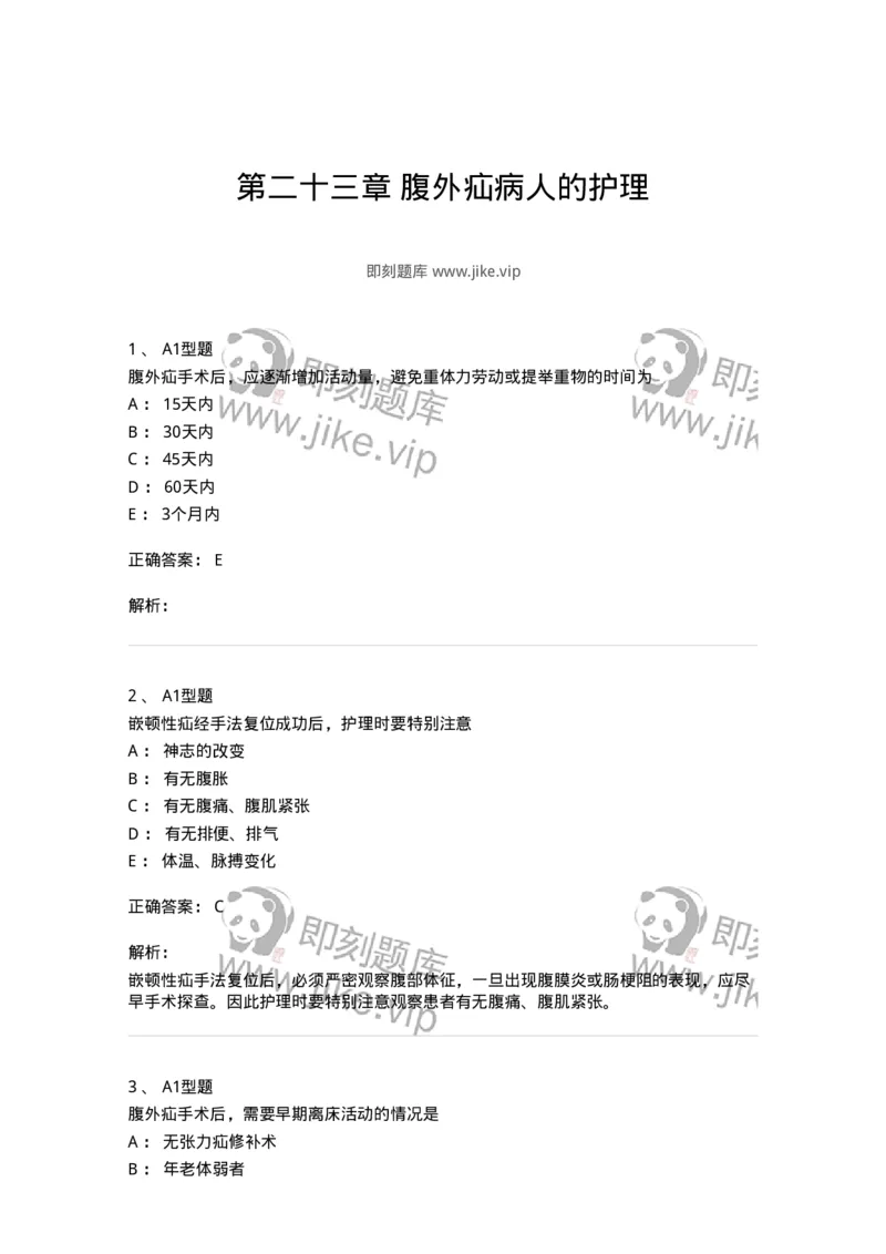 703023-第二十三章腹外疝病人的护理-174440_军队文职(1)_01.军队文职真题-专业课_（全）版本一（历年真题+章节练习+模拟题）_护理学(军队文职)_章节练习_题目+解析