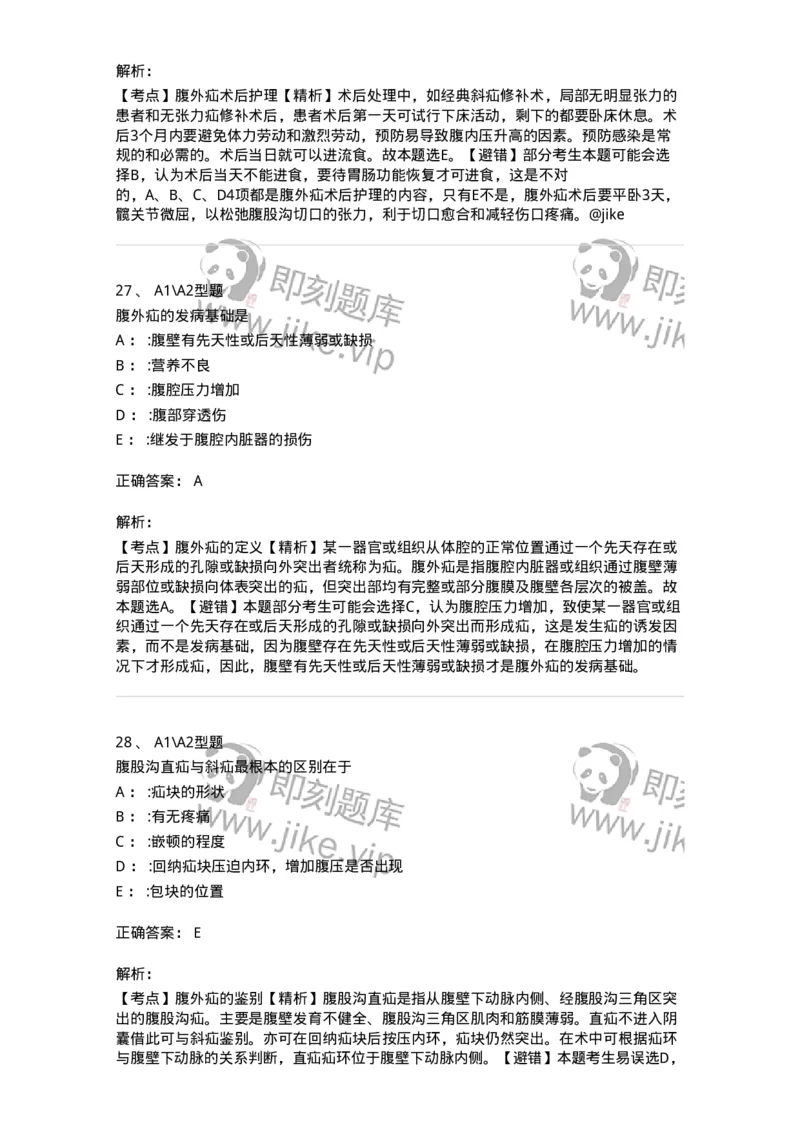 703023-第二十三章腹外疝病人的护理-174440_军队文职(1)_01.军队文职真题-专业课_（全）版本一（历年真题+章节练习+模拟题）_护理学(军队文职)_章节练习_题目+解析