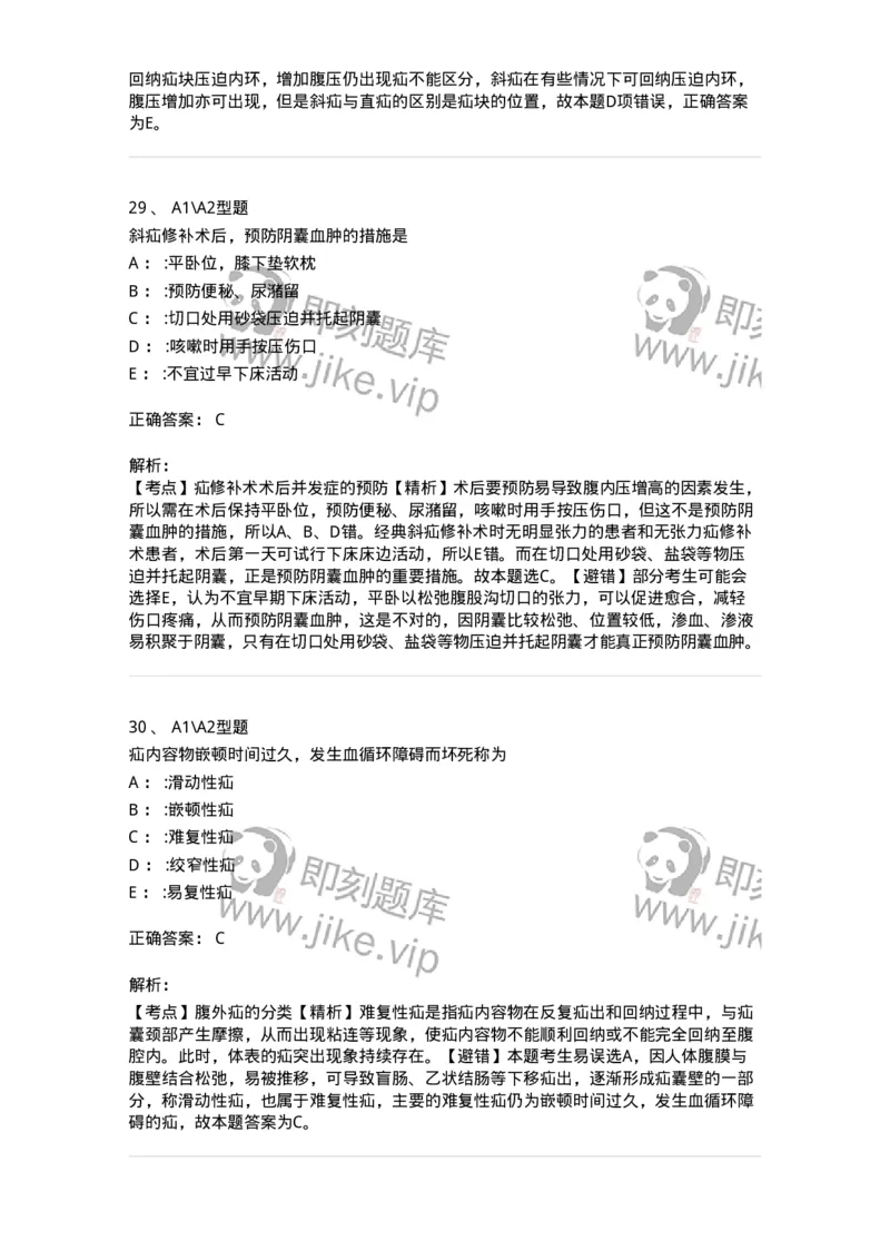 703023-第二十三章腹外疝病人的护理-174440_军队文职(1)_01.军队文职真题-专业课_（全）版本一（历年真题+章节练习+模拟题）_护理学(军队文职)_章节练习_题目+解析