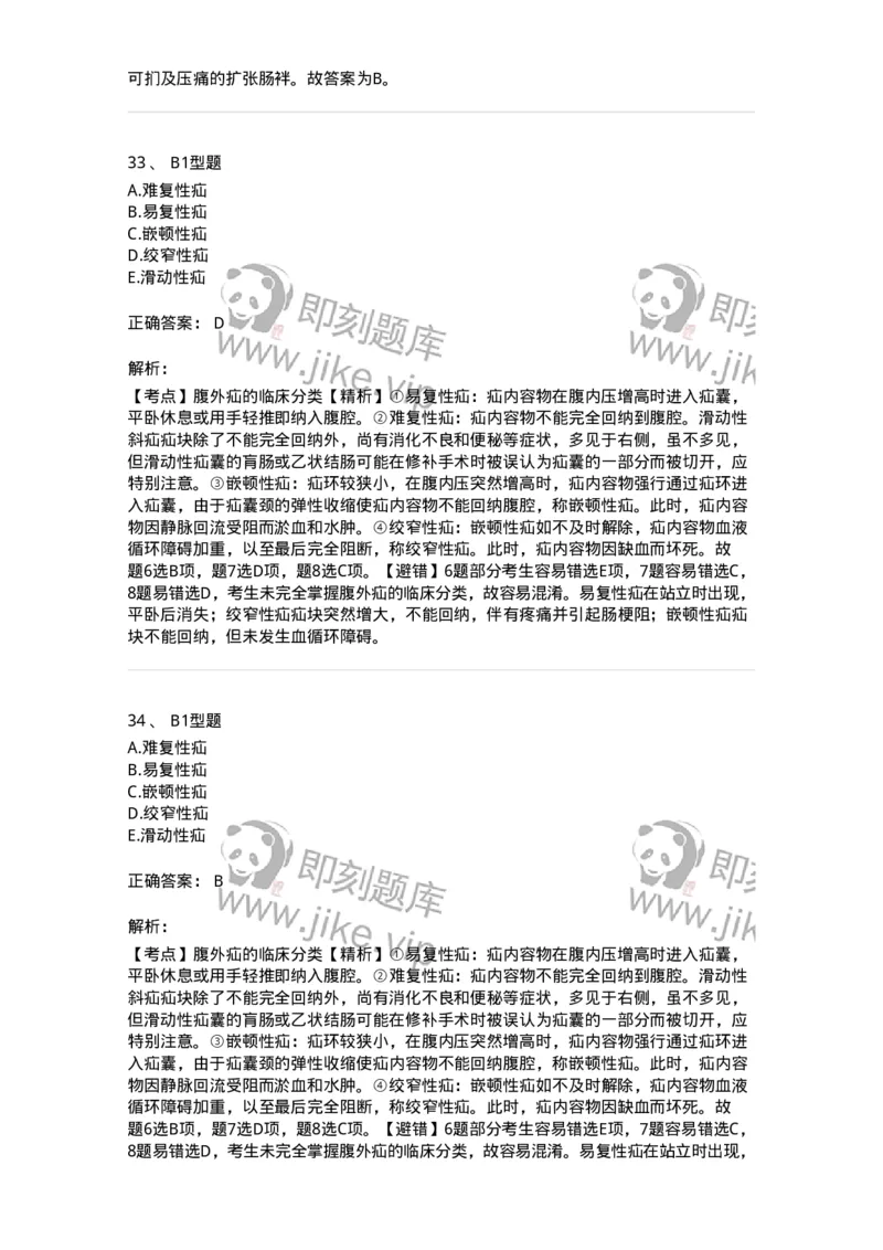 703023-第二十三章腹外疝病人的护理-174440_军队文职(1)_01.军队文职真题-专业课_（全）版本一（历年真题+章节练习+模拟题）_护理学(军队文职)_章节练习_题目+解析