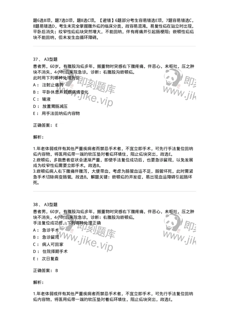 703023-第二十三章腹外疝病人的护理-174440_军队文职(1)_01.军队文职真题-专业课_（全）版本一（历年真题+章节练习+模拟题）_护理学(军队文职)_章节练习_题目+解析