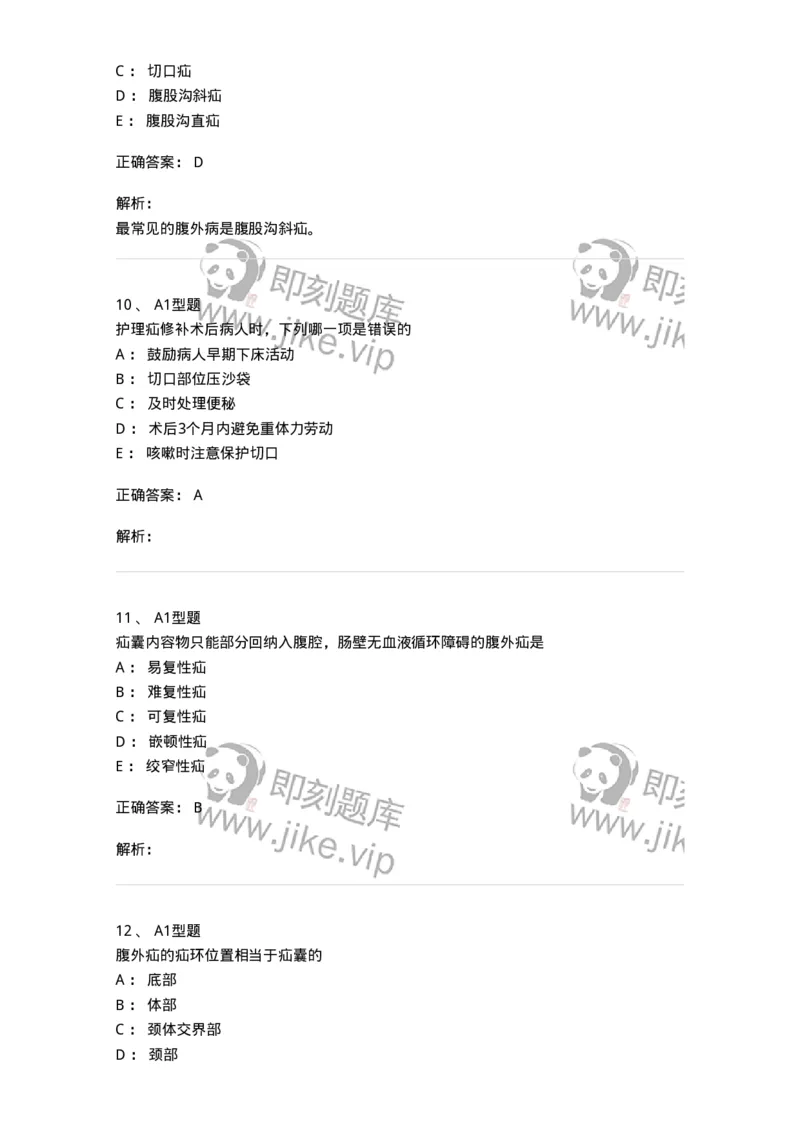 703023-第二十三章腹外疝病人的护理-174440_军队文职(1)_01.军队文职真题-专业课_（全）版本一（历年真题+章节练习+模拟题）_护理学(军队文职)_章节练习_题目+解析