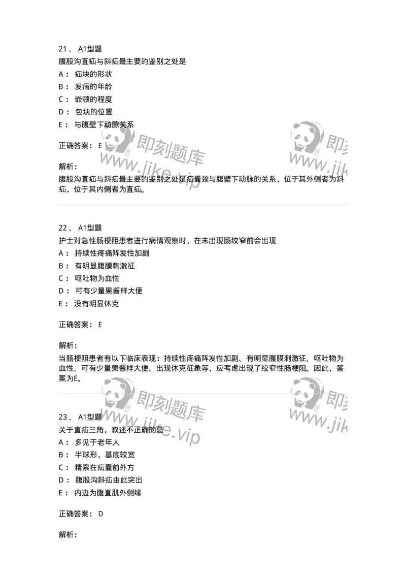 703023-第二十三章腹外疝病人的护理-174440_军队文职(1)_01.军队文职真题-专业课_（全）版本一（历年真题+章节练习+模拟题）_护理学(军队文职)_章节练习_题目+解析