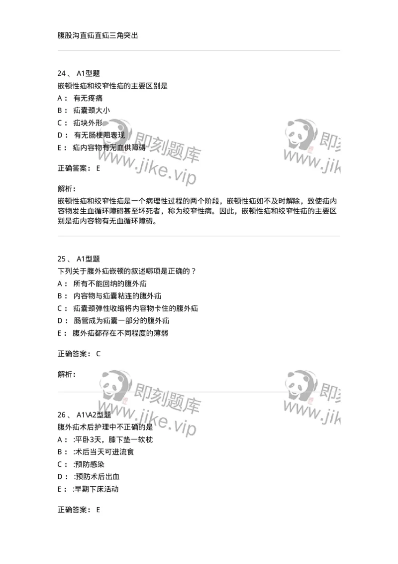 703023-第二十三章腹外疝病人的护理-174440_军队文职(1)_01.军队文职真题-专业课_（全）版本一（历年真题+章节练习+模拟题）_护理学(军队文职)_章节练习_题目+解析