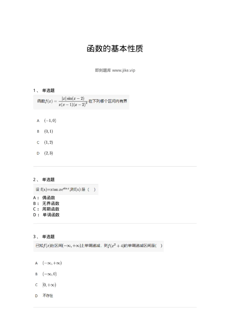 91280103-函数的基本性质-194243_军队文职(1)_01.军队文职真题-专业课_（全）版本一（历年真题+章节练习+模拟题）_数学3(军队文职)_章节练习_纯题目