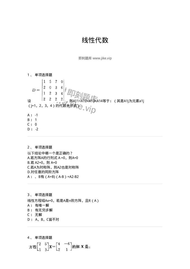 9124-线性代数-137449_军队文职(1)_01.军队文职真题-专业课_（全）版本一（历年真题+章节练习+模拟题）_数学3(军队文职)_章节练习_纯题目