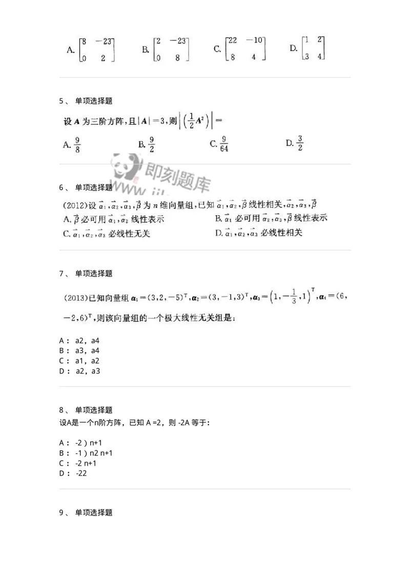 9124-线性代数-137449_军队文职(1)_01.军队文职真题-专业课_（全）版本一（历年真题+章节练习+模拟题）_数学3(军队文职)_章节练习_纯题目