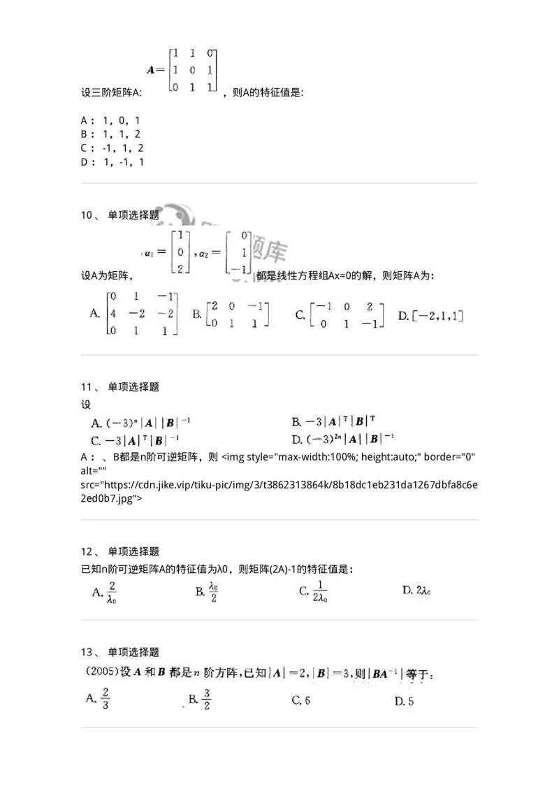 9124-线性代数-137449_军队文职(1)_01.军队文职真题-专业课_（全）版本一（历年真题+章节练习+模拟题）_数学3(军队文职)_章节练习_纯题目