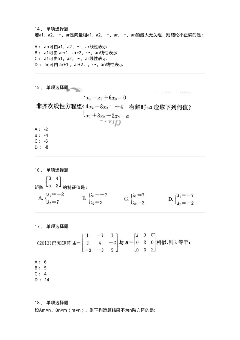 9124-线性代数-137449_军队文职(1)_01.军队文职真题-专业课_（全）版本一（历年真题+章节练习+模拟题）_数学3(军队文职)_章节练习_纯题目