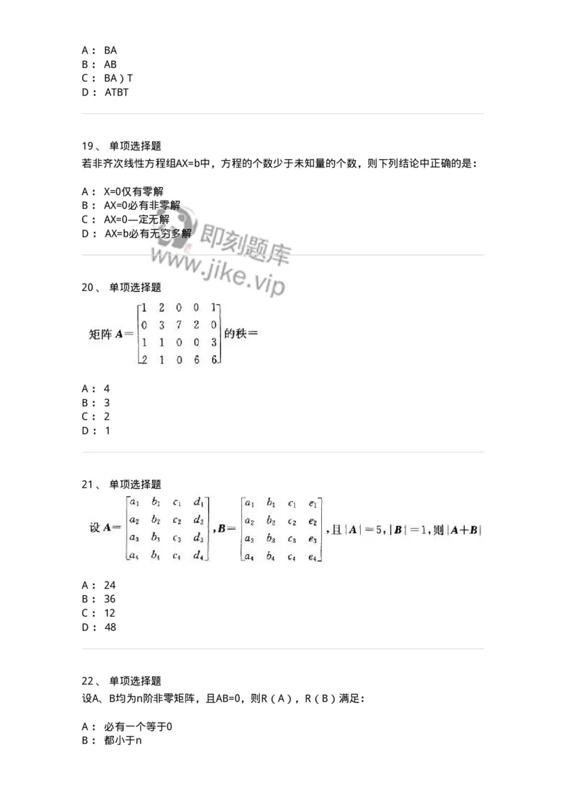9124-线性代数-137449_军队文职(1)_01.军队文职真题-专业课_（全）版本一（历年真题+章节练习+模拟题）_数学3(军队文职)_章节练习_纯题目