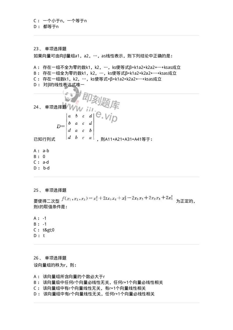 9124-线性代数-137449_军队文职(1)_01.军队文职真题-专业课_（全）版本一（历年真题+章节练习+模拟题）_数学3(军队文职)_章节练习_纯题目