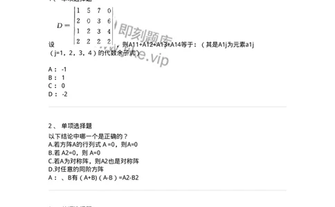 9124-线性代数-137449_军队文职(1)_01.军队文职真题-专业课_（全）版本一（历年真题+章节练习+模拟题）_数学3(军队文职)_章节练习_纯题目