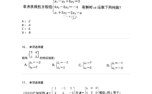 9124-线性代数-137449_军队文职(1)_01.军队文职真题-专业课_（全）版本一（历年真题+章节练习+模拟题）_数学3(军队文职)_章节练习_纯题目