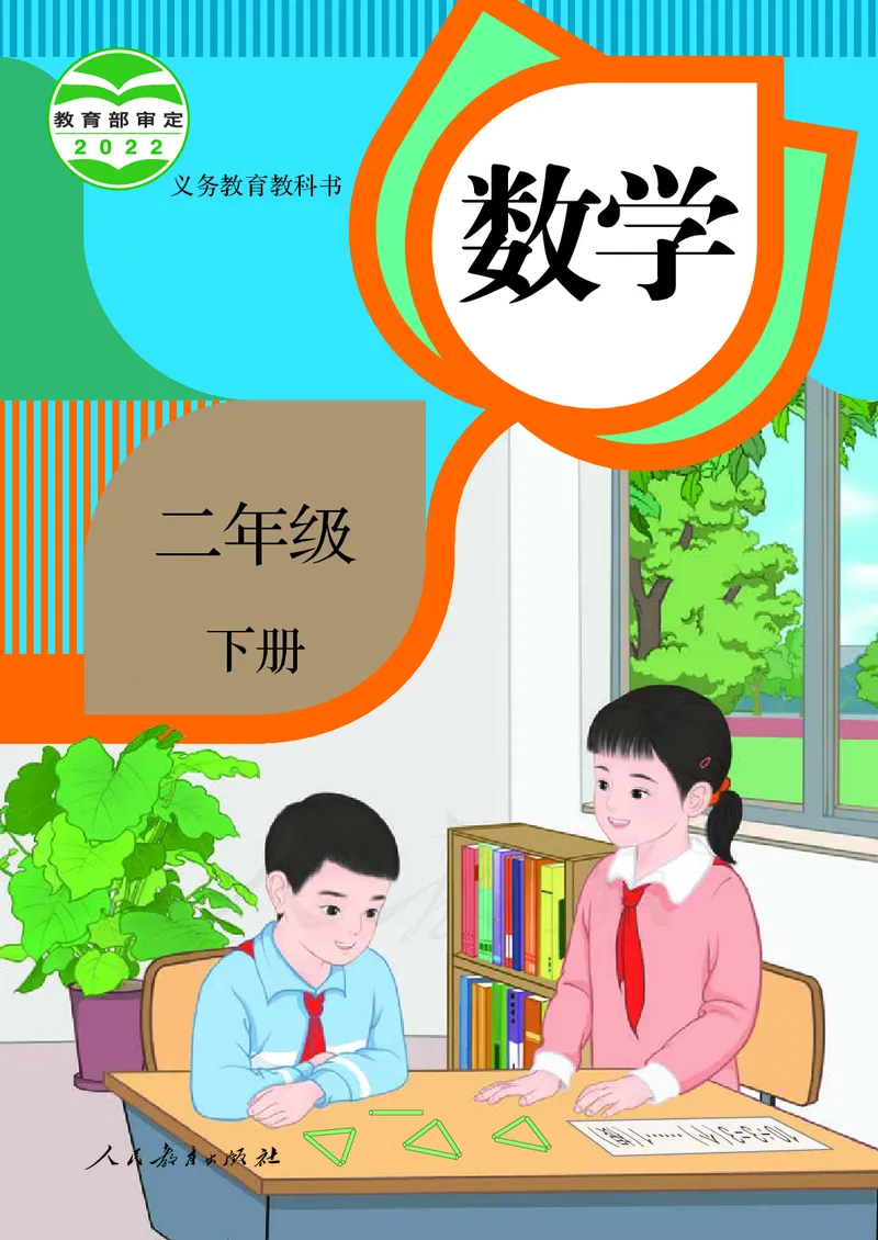 2022人教版数学二年级下册PDF电子课本_二年级上下册资料_小学二年级学习资料-25年更新版_2-04、小学二年级数学下册_2-4-4、电子教材、课本