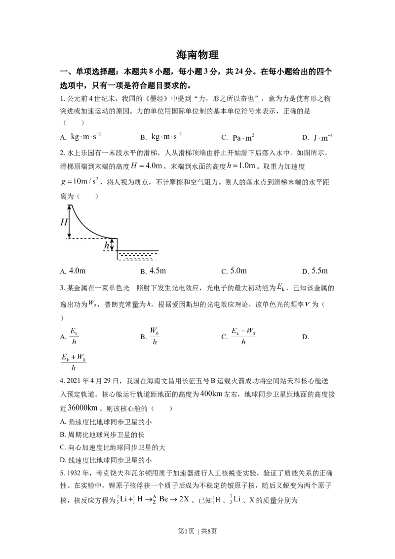 2021年高考物理试卷（海南）（空白卷）_物理历年高考真题_新&middot;Word版2008-2025&middot;高考物理真题_物理（按年份分类）2008-2025_2021&middot;高考物理真题