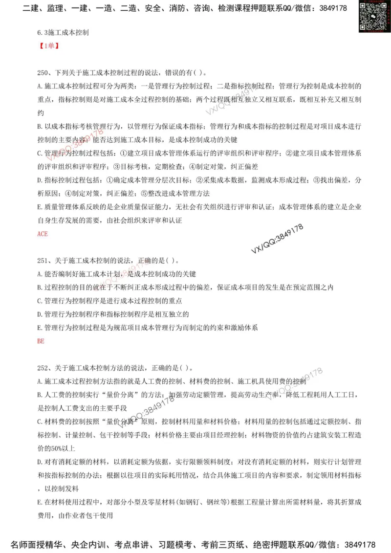 55.55-第6章-6.3-施工成本控制（一）_2026年一级建造师_2026年一建管理_2025年一建管理SVIP_03-习题精析✿实战特训✿模考通关_38-管理《高频考题400题》关宇SMR