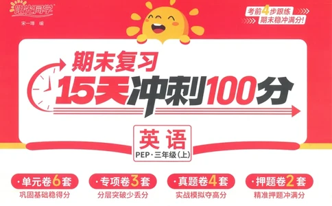 试卷英语RP3上-A4_25秋《阳光同学期末复习》_英语人教3456_25秋阳光同学期末复习15天冲刺100分人教英语3上