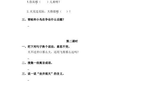 20、坐井观天课时练_二年级上下册资料_二年级语数英上下册学习资料_3-7-1、小学二年级语文上册_统编、部编、人教（语文全国统一只有一个版）_2023更新_2023秋课时练第1套