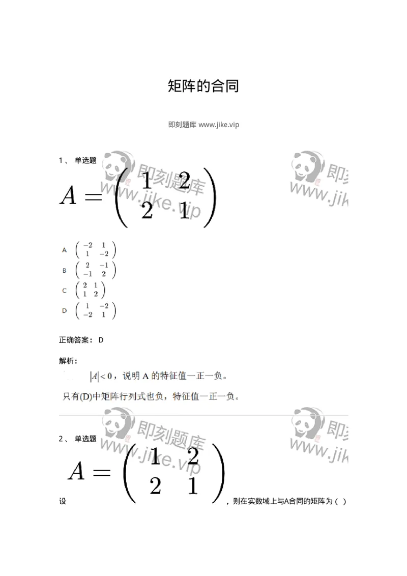 87040508-矩阵的合同-194066_军队文职(1)_01.军队文职真题-专业课_（全）版本一（历年真题+章节练习+模拟题）_数学1(军队文职)_章节练习_题目+解析