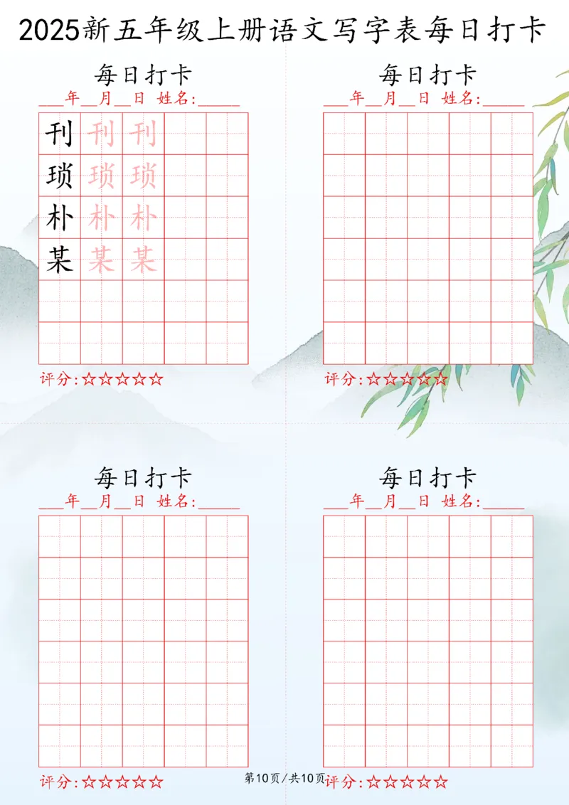 2025秋五年级上册语文写字表每日打卡练习_25秋语文写字每日一练