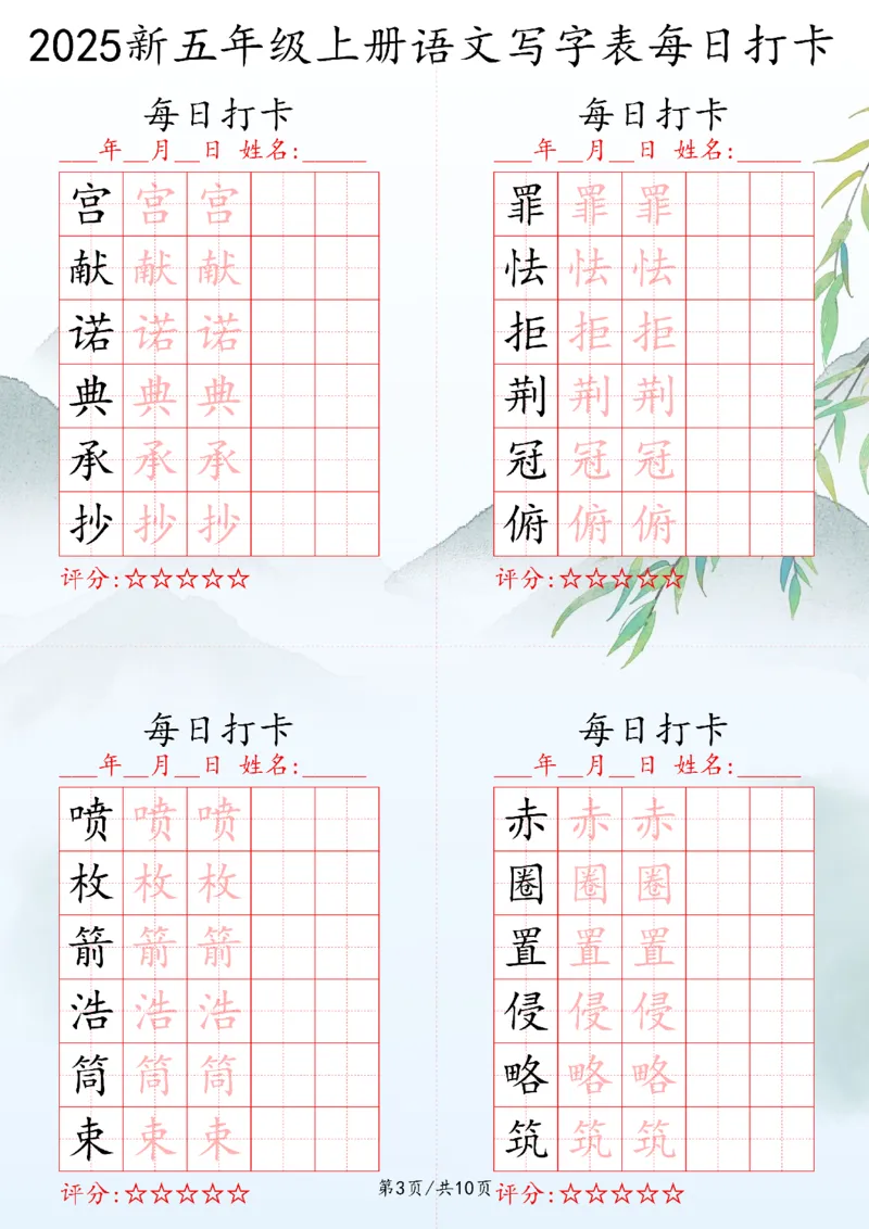 2025秋五年级上册语文写字表每日打卡练习_25秋语文写字每日一练