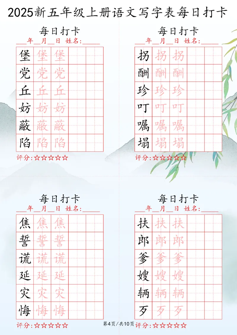 2025秋五年级上册语文写字表每日打卡练习_25秋语文写字每日一练