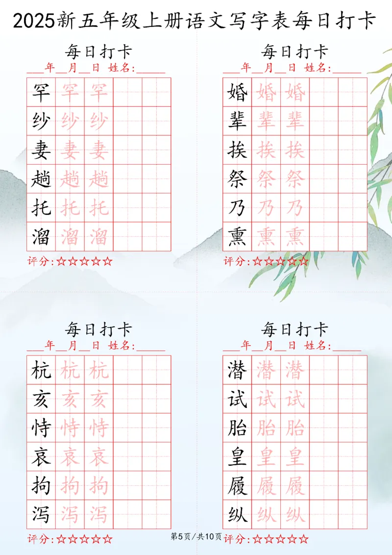 2025秋五年级上册语文写字表每日打卡练习_25秋语文写字每日一练