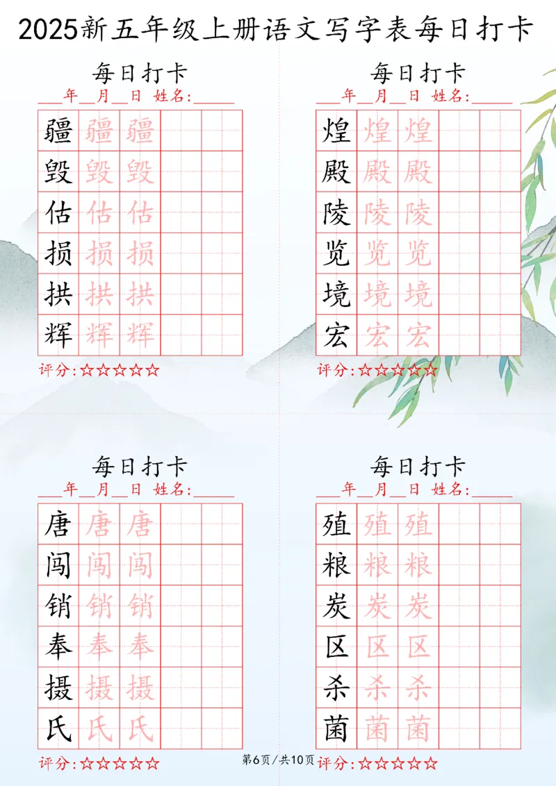 2025秋五年级上册语文写字表每日打卡练习_25秋语文写字每日一练