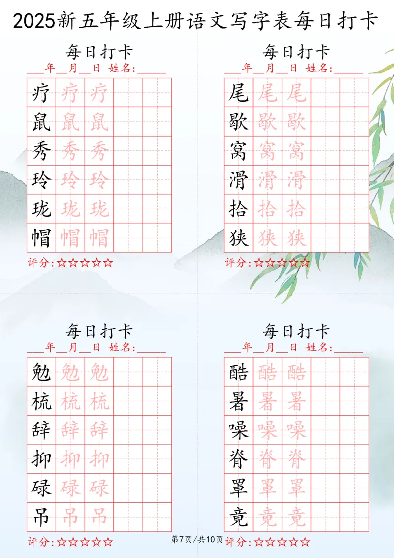 2025秋五年级上册语文写字表每日打卡练习_25秋语文写字每日一练