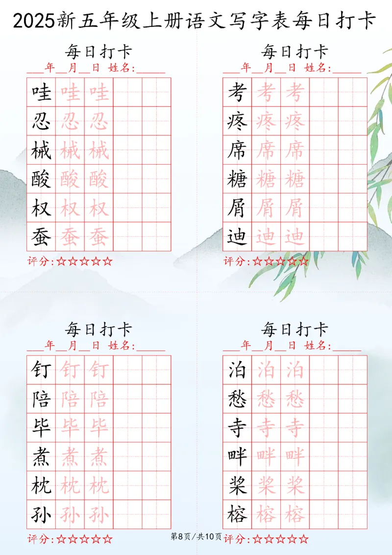2025秋五年级上册语文写字表每日打卡练习_25秋语文写字每日一练