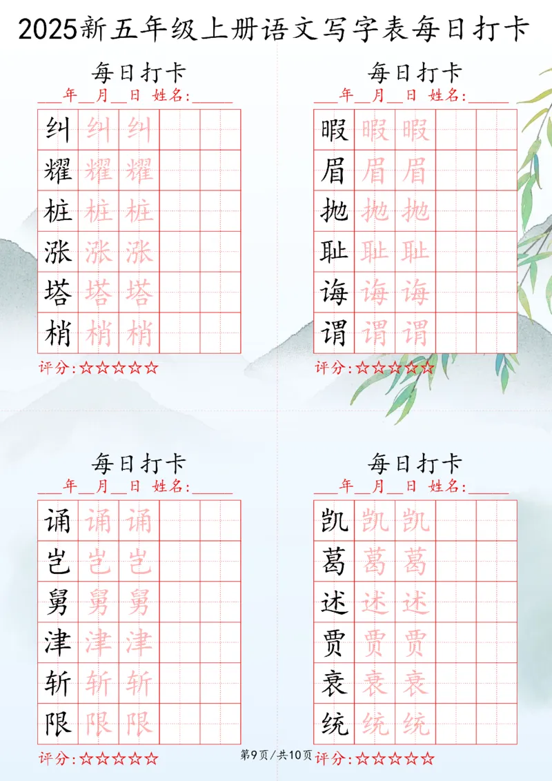 2025秋五年级上册语文写字表每日打卡练习_25秋语文写字每日一练
