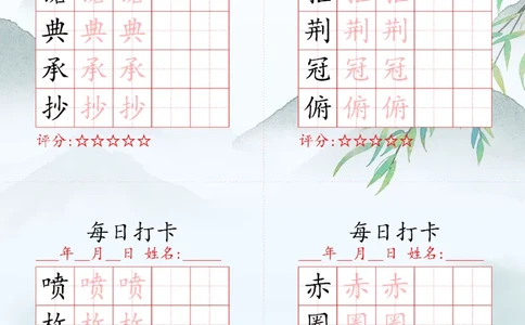 2025秋五年级上册语文写字表每日打卡练习_25秋语文写字每日一练