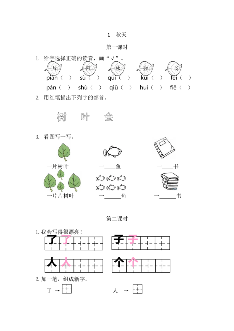 22、秋天课时练_一年级上下册资料_小学一年级学习资料-25年更新版_1-01、小学一年级语文上册_02、课时练习_课时练第1套