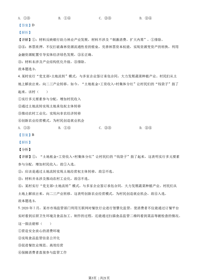 2021年高考政治试卷（辽宁）（解析卷）_政治历年高考真题_新&middot;Word版2008-2025&middot;高考政治真题_政治（按年份分类）2008-2025_2021&middot;政治高考真题