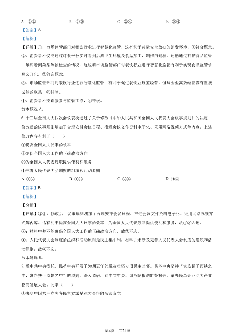 2021年高考政治试卷（辽宁）（解析卷）_政治历年高考真题_新&middot;Word版2008-2025&middot;高考政治真题_政治（按年份分类）2008-2025_2021&middot;政治高考真题