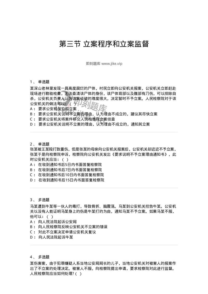 6061103-第三节立案程序和立案监督-193895_军队文职(1)_01.军队文职真题-专业课_（全）版本一（历年真题+章节练习+模拟题）_法学(军队文职)_预测模拟_纯题目