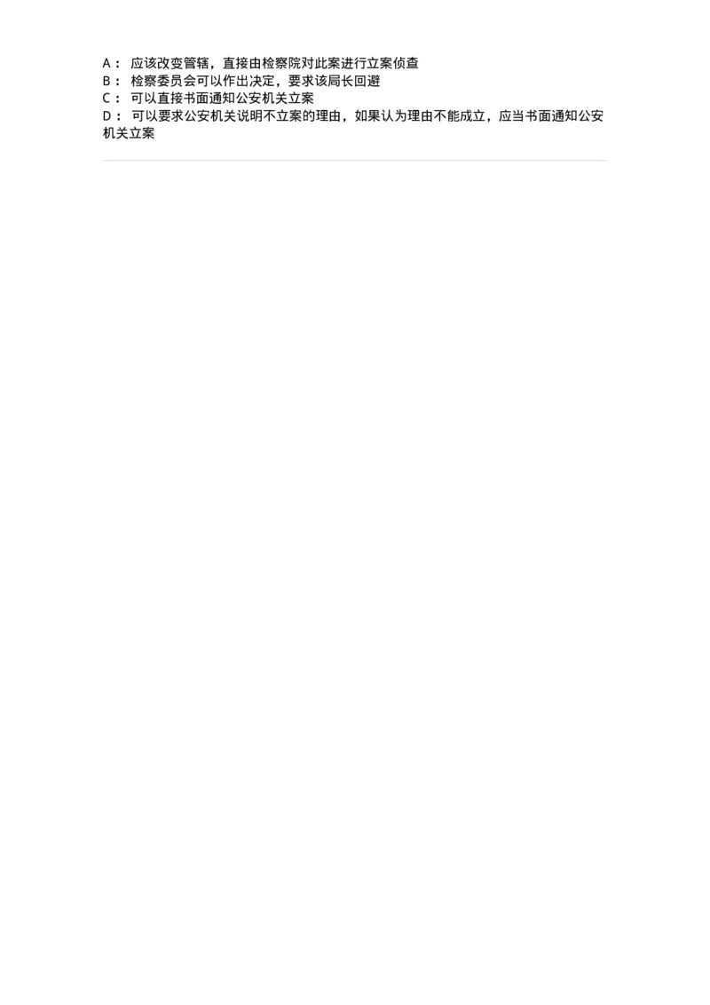 6061103-第三节立案程序和立案监督-193895_军队文职(1)_01.军队文职真题-专业课_（全）版本一（历年真题+章节练习+模拟题）_法学(军队文职)_预测模拟_纯题目