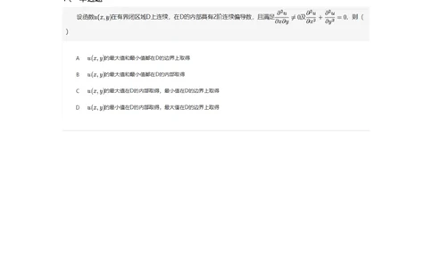 87050712-多元函数的最值问题-194112_军队文职(1)_01.军队文职真题-专业课_（全）版本一（历年真题+章节练习+模拟题）_数学1(军队文职)_章节练习_纯题目