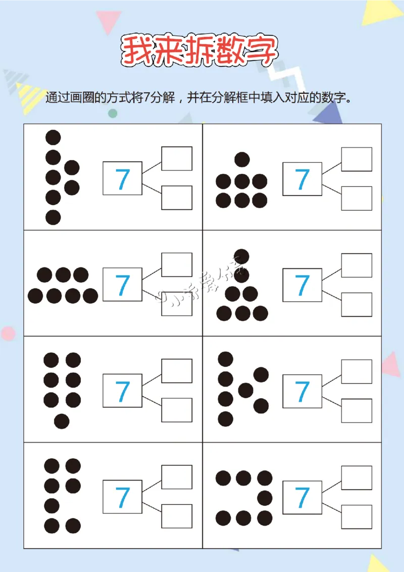 我来拆数字-17页_纯图版_小学全网线上同款资料_36号文件速算_速算_速算和思维