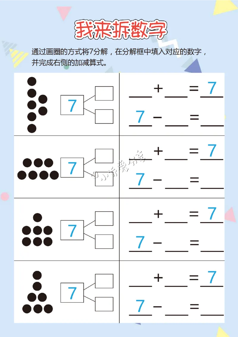 我来拆数字-17页_纯图版_小学全网线上同款资料_36号文件速算_速算_速算和思维
