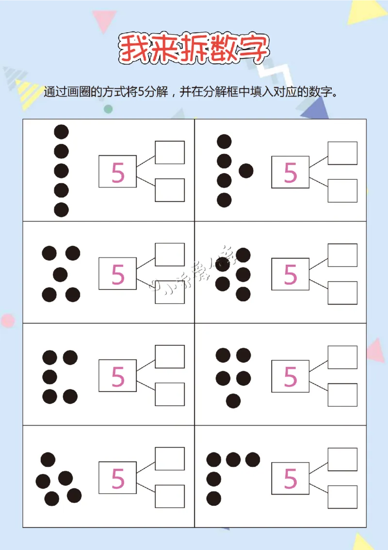 我来拆数字-17页_纯图版_小学全网线上同款资料_36号文件速算_速算_速算和思维