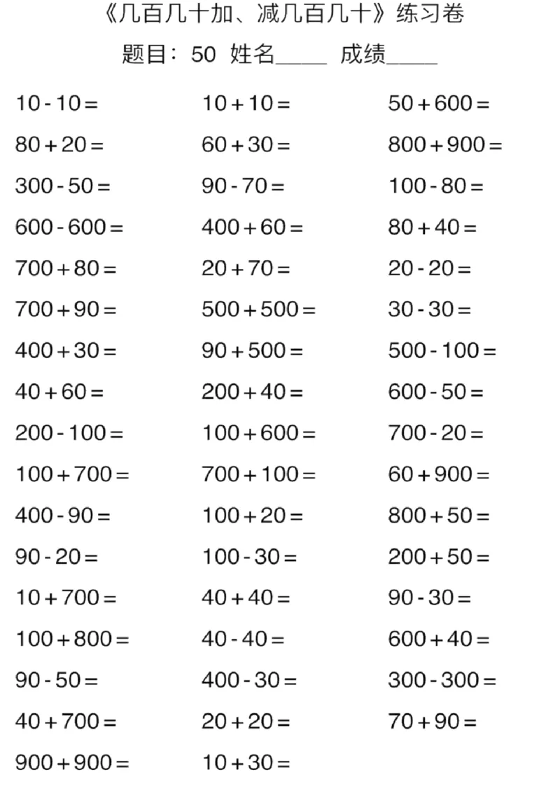 3年级上册数学口算能力快速提升训练（含答案）期末必练_三年级上下册资料_小学三年级学习资料-25年更新版_3-03、小学三年级数学上册_3-3-2、练习题、作业、试题、试卷_通用