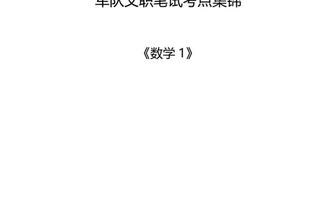 军队文职考试考点集锦数学1_军队文职(1)_02.专业课考点资料（多专业都有）
