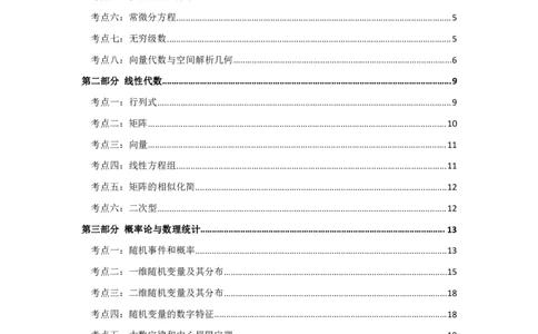 军队文职考试考点集锦数学1_军队文职(1)_02.专业课考点资料（多专业都有）