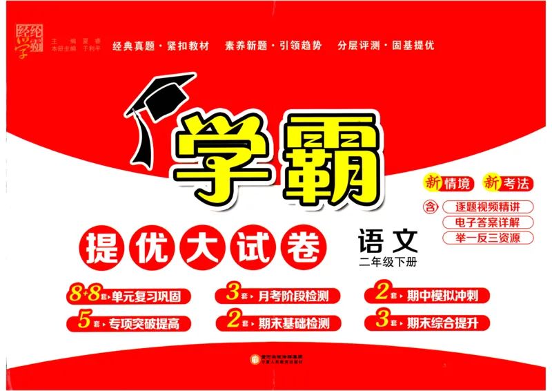 25春学霸提优大试卷人教语文2下_二年级上下册资料_53黄冈多个品牌系列资料_语文
