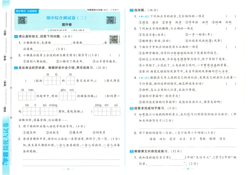 25春学霸提优大试卷人教语文2下_二年级上下册资料_53黄冈多个品牌系列资料_语文