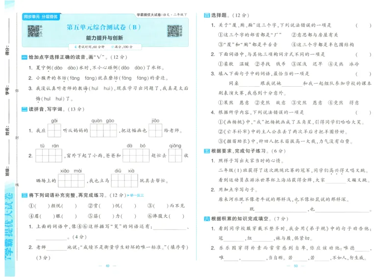 25春学霸提优大试卷人教语文2下_二年级上下册资料_53黄冈多个品牌系列资料_语文
